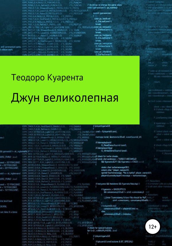 Обложка книги «Джун великолепная»