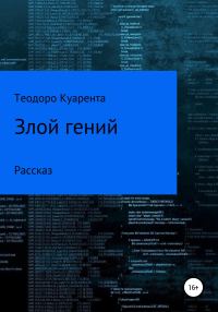 Обложка книги «Злой гений»