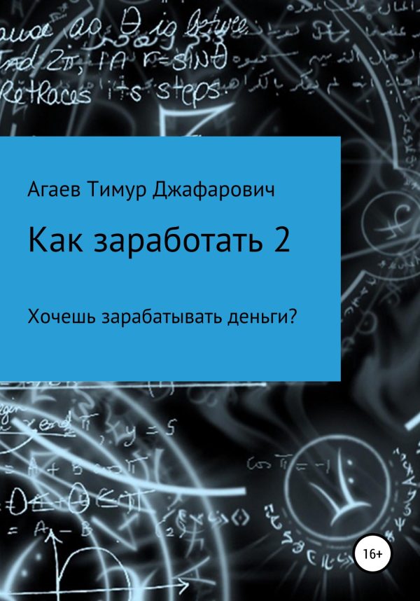 Обложка книги «Как заработать 2»
