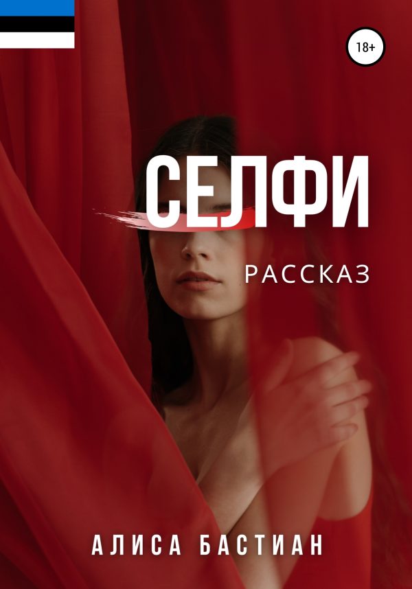 Обложка книги «Селфи»