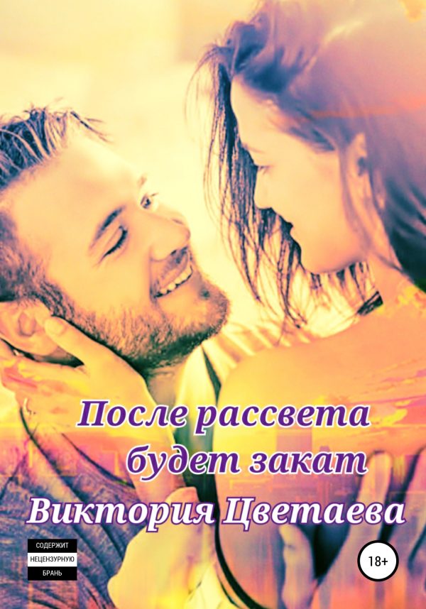 Обложка книги «После рассвета будет закат»