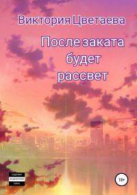 Обложка книги «После заката будет рассвет»