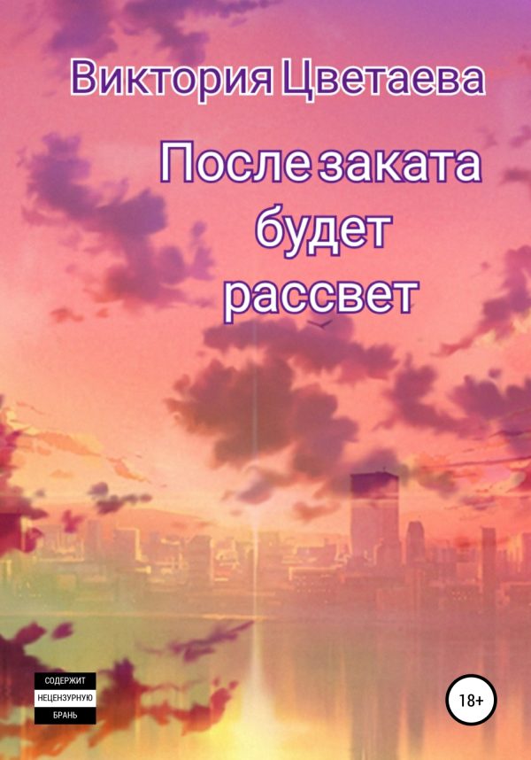 Обложка книги «После заката будет рассвет»