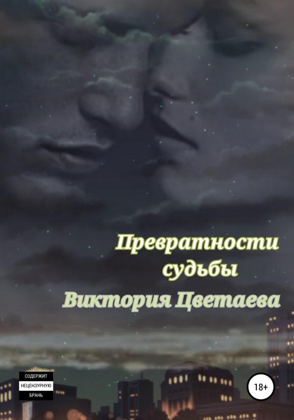 Обложка книги «Превратности судьбы»