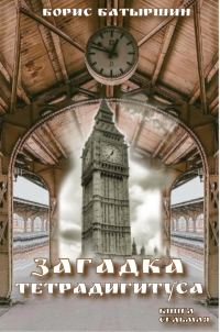 Обложка книги «Загадка тетрадигитуса»