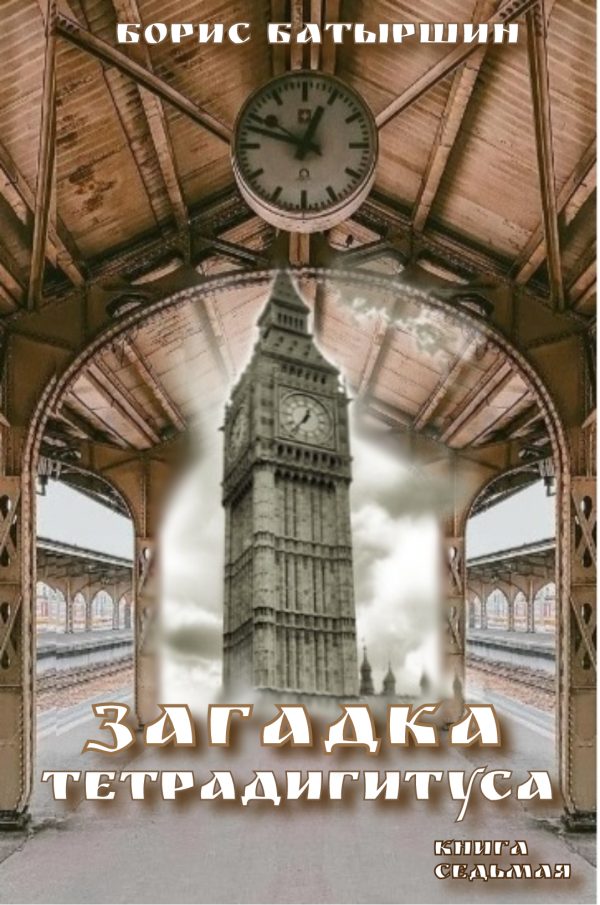Обложка книги «Загадка тетрадигитуса»
