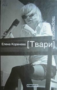 Обложка книги «Твари творчества»