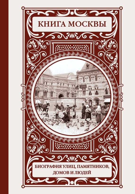 Обложка книги «Книга Москвы: биография улиц, памятников, домов и людей»