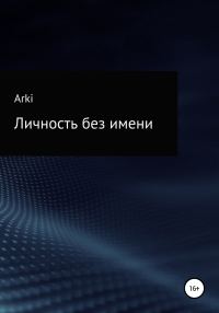 Обложка книги «Личность без имени»