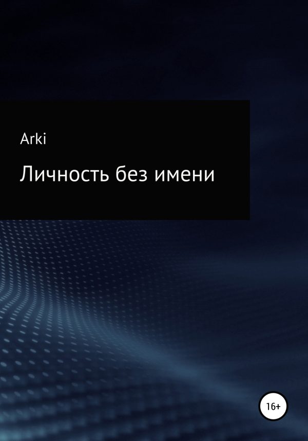 Обложка книги «Личность без имени»