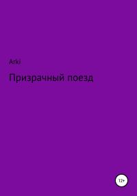 Обложка книги «Призрачный поезд»