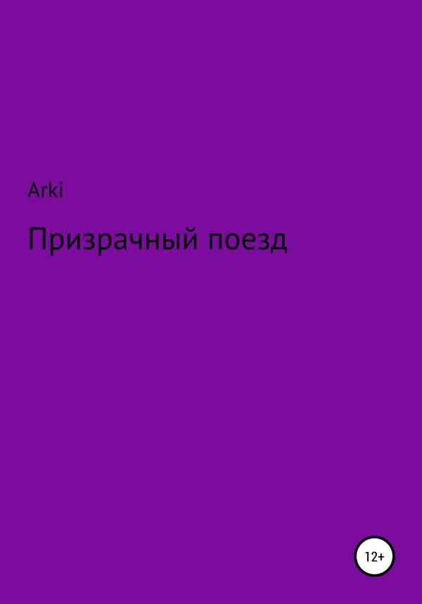 Обложка книги «Призрачный поезд»