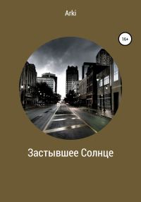 Обложка книги «Застывшее солнце»