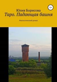 Обложка книги «Таро: падающая башня»