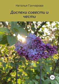Обложка книги «Доспехи совести и чести»