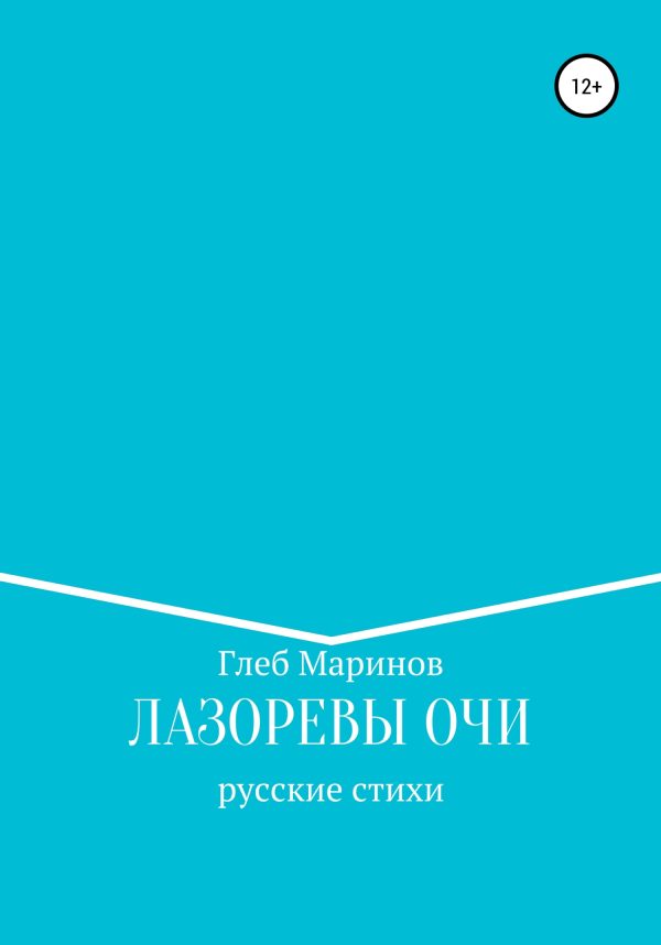Обложка книги «Лазоревы Очи»