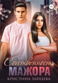 Обложка книги «Собственность мажора»