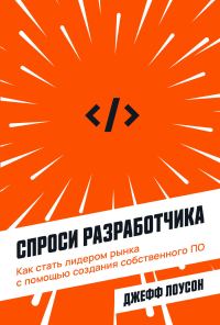 Обложка книги «Спроси разработчика»