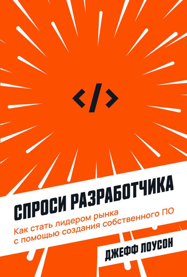 Обложка книги «Спроси разработчика»