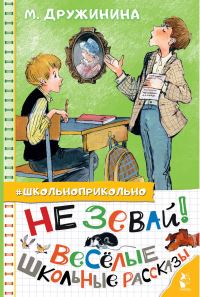 Обложка книги «Не зевай! Весёлые школьные рассказы»