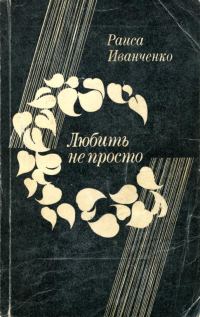 Обложка книги «Любить не просто»