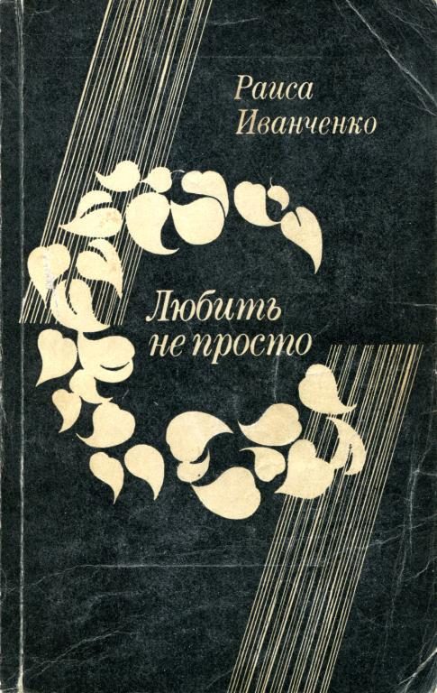 Обложка книги «Любить не просто»