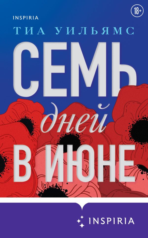Обложка книги «Семь дней в июне»