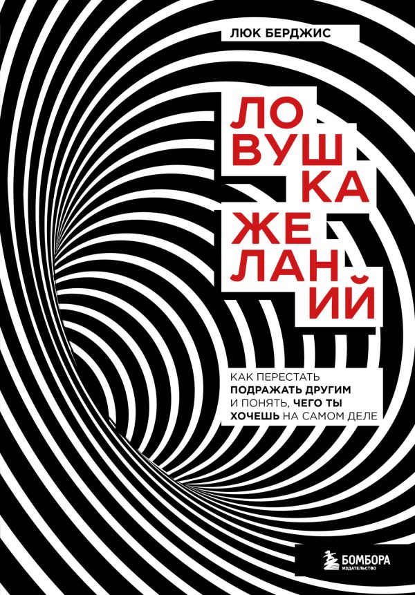 Обложка книги «Ловушка желаний. Как перестать подражать другим и понять, чего ты хочешь на самом деле»