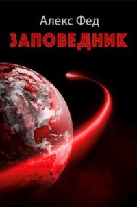 Обложка книги «Заповедник»