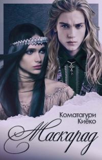 Обложка книги «Маскарад»
