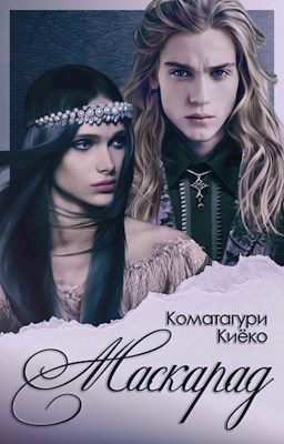 Обложка книги «Маскарад»