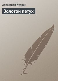 Обложка книги «Золотой петух»