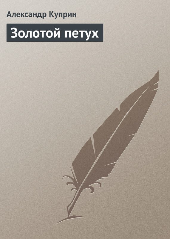 Обложка книги «Золотой петух»