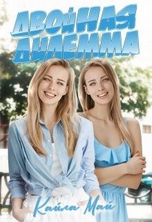 Обложка книги «Двойная дилемма»
