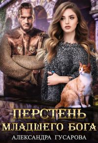 Обложка книги «Перстень младшего Бога»