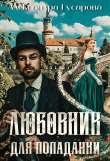 Обложка книги «Любовник для попаданки»