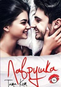 Обложка книги «Лаврушка»