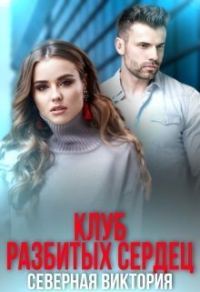 Обложка книги «Клуб разбитых сердец (СИ)»