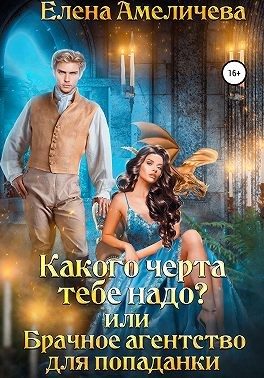 Обложка книги «Какого черта тебе надо? или Брачное агентство для попаданки»