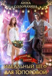 Обложка книги «Идеальный шеф для Топоровой»