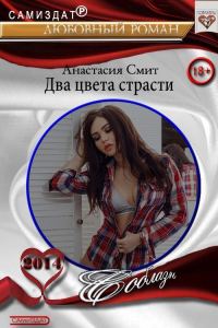 Обложка книги «Два цвета страсти (СИ)»