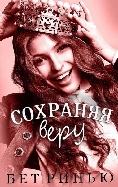 Обложка книги «Сохраняя веру»