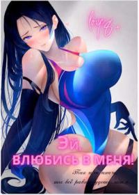 Обложка книги «Эй, влюбись в меня! Том 1»