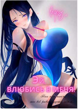 Обложка книги «Эй, влюбись в меня! Том 1»