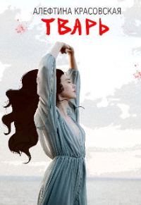 Обложка книги «Тварь (СИ)»