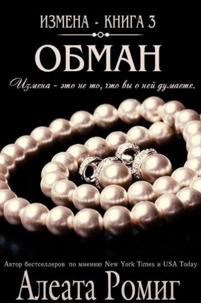 Обложка книги «Обман»