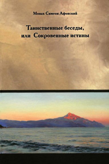 Обложка книги «Таинственные беседы или Сокровенные истины»