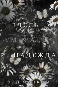 Обложка книги «Здесь умирает надежда»