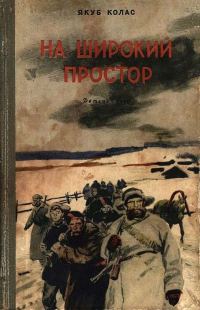 Обложка книги «На широкий простор»