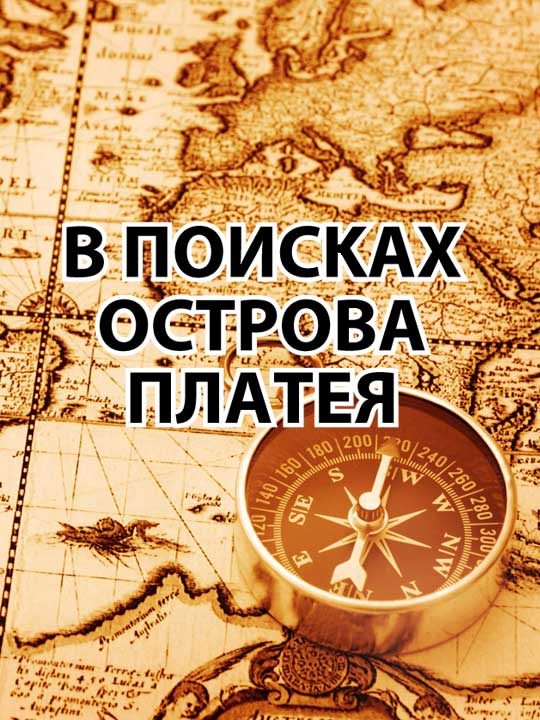 Обложка книги «В поисках острова Платея»